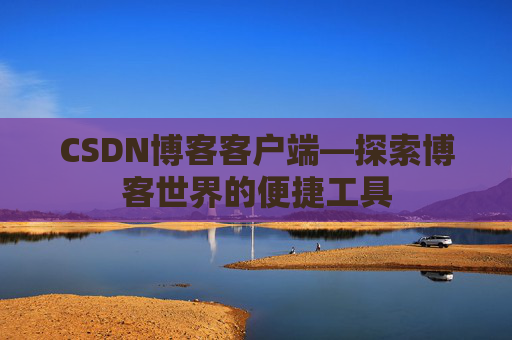 CSDN博客客户端—探索博客世界的便捷工具