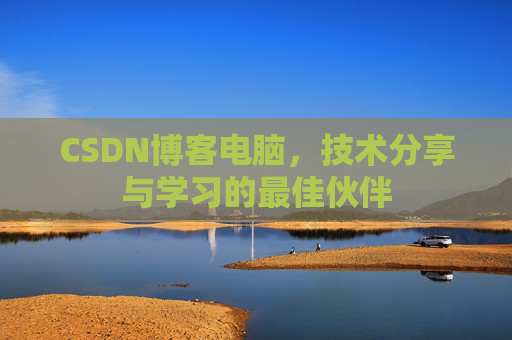 CSDN博客电脑，技术分享与学习的最佳伙伴