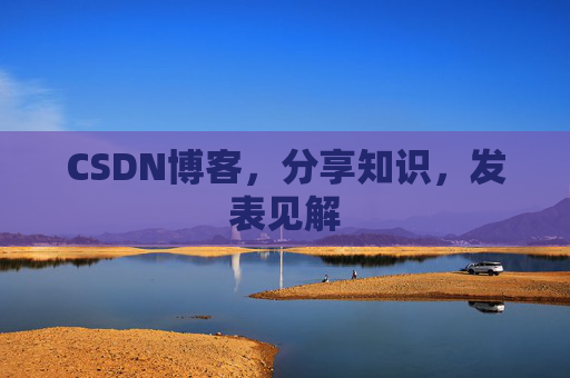 CSDN博客，分享知识，发表见解