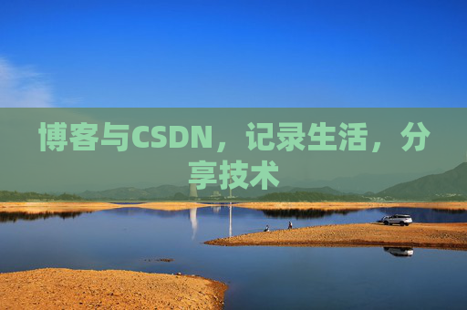 博客与CSDN，记录生活，分享技术