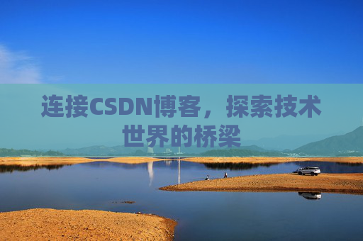 连接CSDN博客，探索技术世界的桥梁