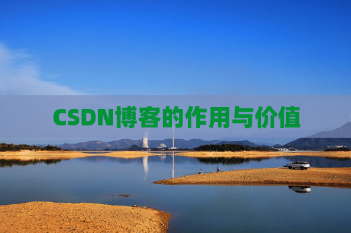 CSDN博客的作用与价值