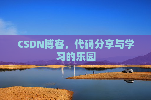 CSDN博客，代码分享与学习的乐园