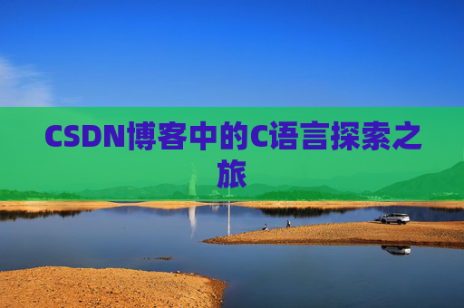 CSDN博客中的C语言探索之旅