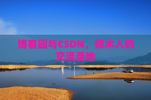 博客园与CSDN，技术人的交流圣地